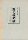 南北朝史論