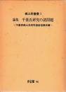 論集　千葉氏研究の諸問題