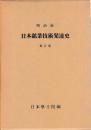 明治前　日本鉱業技術発達史　新訂版
