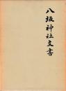 八坂神社文書　上下