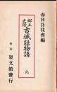 郷土史蹟　古城趾物語　完