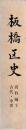 板橋区史　資料編2　古代・中世