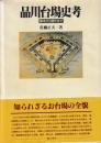 品川台場史考　幕末から現代まで