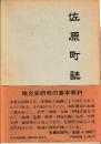 佐原町誌　全