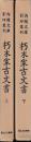 朽木家古文書　　内閣文庫影印叢刊