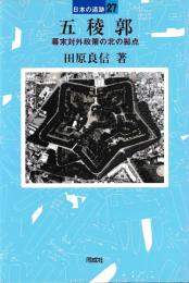 日本の遺跡27　五稜郭　幕末対外政策の北の拠点