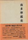 南多摩郡史　全