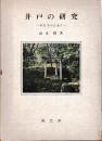 井戸の研究　−考古学から見た−