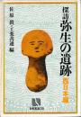 探訪　弥生の遺跡　西日本編
