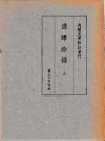 内閣文庫影印叢刊　譜牒餘録　揃