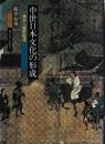 中世日本文化の形成