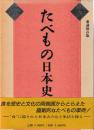 たべもの日本史　総覧　愛蔵保存版