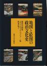 地図と絵図の政治文化史