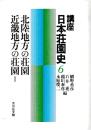 講座日本荘園史6　北陸地方の荘園・近畿地方の荘園Ⅰ