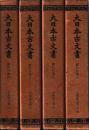 大日本古文書　家わけ第八　毛利家文書　一～四　揃