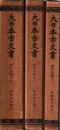 大日本古文書　家わけ第十六　島津家文書　　一～三