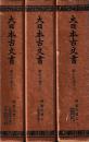 大日本古文書　家わけ第十三　阿蘇文書　揃