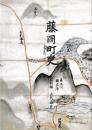 藤岡町史　資料編　古代・中世
