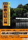 定本　和歌山県の城