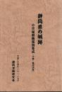 静岡県の城跡　中世城館縄張図集成(中部・駿河国版)