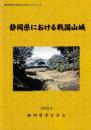 静岡県における戦国山城