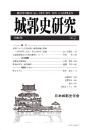 城郭史研究　一六号