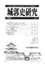 城郭史研究　十八号