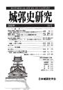 城郭史研究　二二号
