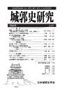 城郭史研究　二四号