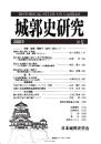 城郭史研究　二六号