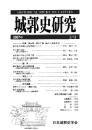 城郭史研究　二七号