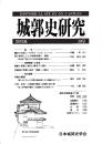 城郭史研究　三〇号
