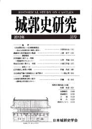 城郭史研究　三三号
