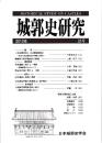 城郭史研究　三三号