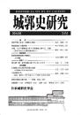 城郭史研究　三四号
