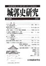 城郭史研究　三五号