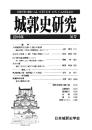 城郭史研究　三六号