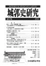 城郭史研究　三七号
