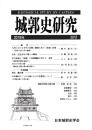 城郭史研究　三八号