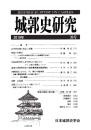 城郭史研究　三九号