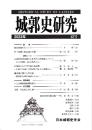 城郭史研究　四二号