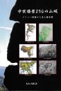 中世播磨250の山城　メジャー測量から見た歴史観