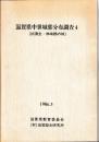 滋賀県中世城郭分布調査４　(旧蒲生・神崎郡の城)