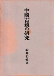 中国古鏡の研究