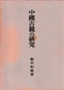 中国古鏡の研究