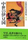 小和田哲男著作集第五巻　中世の伊豆国