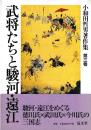 小和田哲男著作集第三巻　武将たちと駿河・遠江