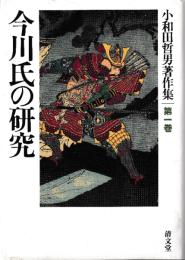 小和田哲男著作集第一巻　今川氏の研究
