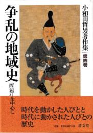 小和田哲男著作集第四巻　争乱の地域史　西遠江を中心に