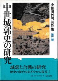 小和田哲男著作集第六巻　中世城郭史の研究